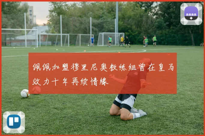 佩佩加盟穆里尼奥教练组曾在皇马效力十年再续情缘