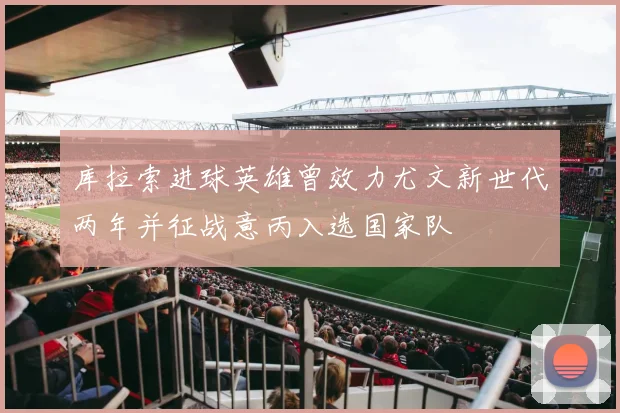 库拉索进球英雄曾效力尤文新世代两年并征战意丙入选国家队