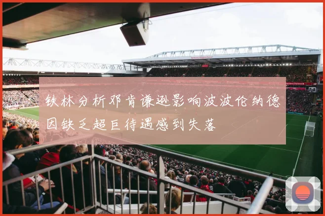 铁林分析邓肯谦逊影响波波伦纳德因缺乏超巨待遇感到失落