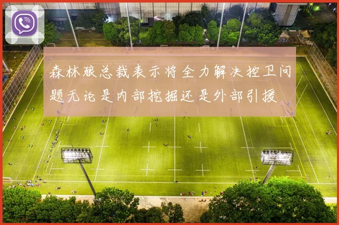 森林狼总裁表示将全力解决控卫问题无论是内部挖掘还是外部引援