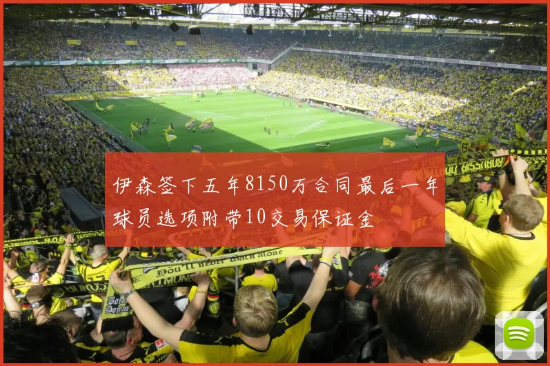 伊森签下五年8150万合同最后一年球员选项附带10交易保证金