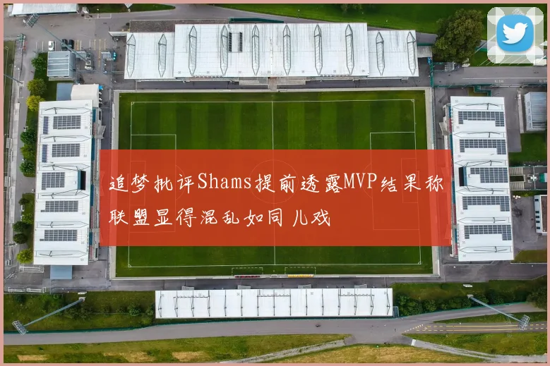 追梦批评Shams提前透露MVP结果称联盟显得混乱如同儿戏