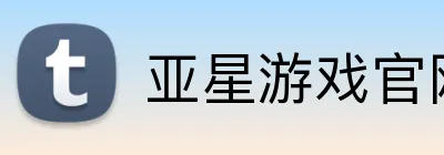 亚星游戏官网 Logo